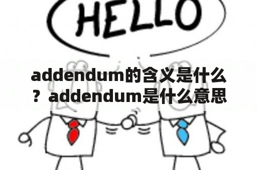 addendum的含义是什么？addendum是什么意思？