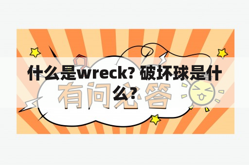 什么是wreck? 破坏球是什么？