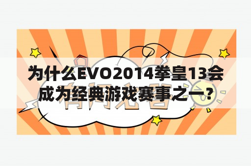 为什么EVO2014拳皇13会成为经典游戏赛事之一？