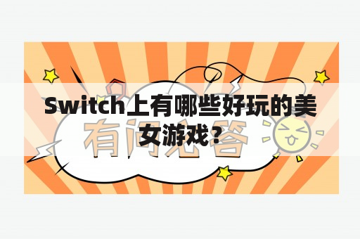 Switch上有哪些好玩的美女游戏？