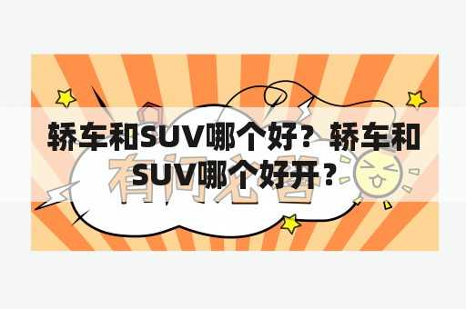 轿车和SUV哪个好？轿车和SUV哪个好开？