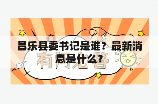 昌乐县委书记是谁？最新消息是什么？