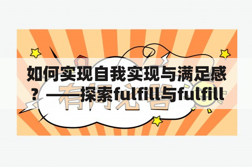 如何实现自我实现与满足感？——探索fulfill与fulfillment的本质