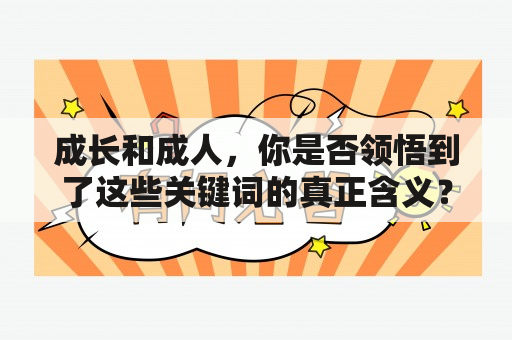 成长和成人，你是否领悟到了这些关键词的真正含义？