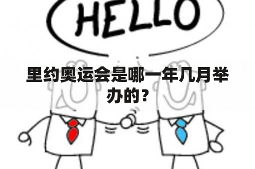 里约奥运会是哪一年几月举办的？