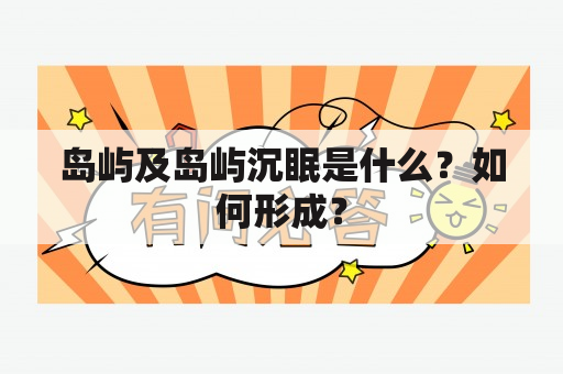 岛屿及岛屿沉眠是什么？如何形成？