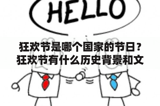 狂欢节是哪个国家的节日？狂欢节有什么历史背景和文化内涵？