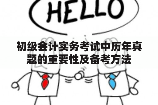 初级会计实务考试中历年真题的重要性及备考方法