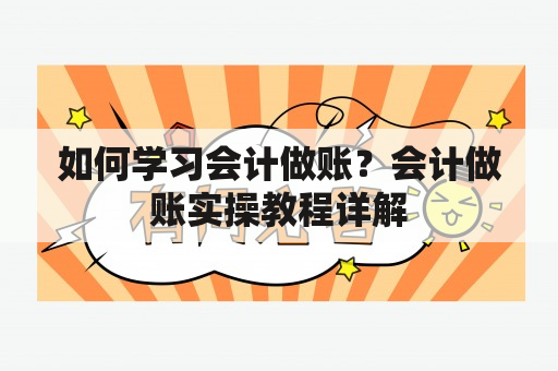 如何学习会计做账？会计做账实操教程详解