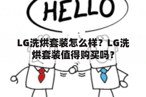 LG洗烘套装怎么样？LG洗烘套装值得购买吗？