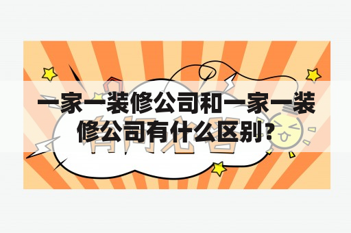 一家一装修公司和一家一装修公司有什么区别？