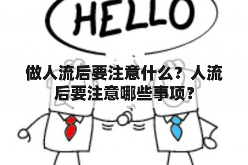 做人流后要注意什么？人流后要注意哪些事项？