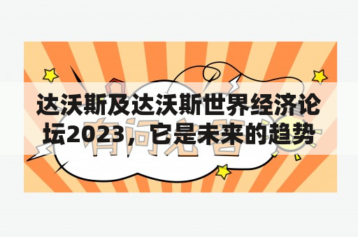 达沃斯及达沃斯世界经济论坛2023，它是未来的趋势吗？