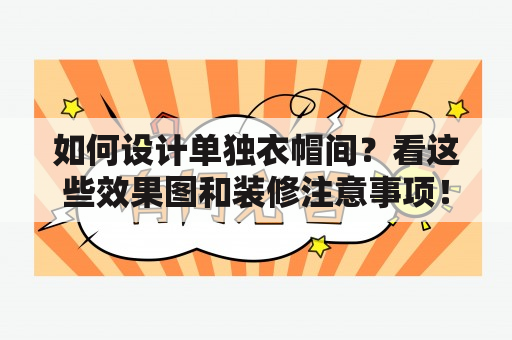 如何设计单独衣帽间？看这些效果图和装修注意事项！