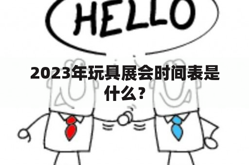 2023年玩具展会时间表是什么？