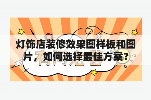 灯饰店装修效果图样板和图片，如何选择最佳方案？