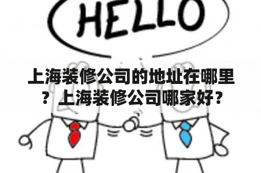 上海装修公司的地址在哪里？上海装修公司哪家好？