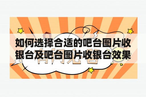 如何选择合适的吧台图片收银台及吧台图片收银台效果图？