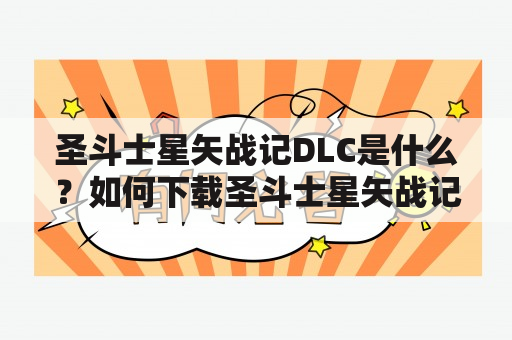 圣斗士星矢战记DLC是什么？如何下载圣斗士星矢战记DLC？