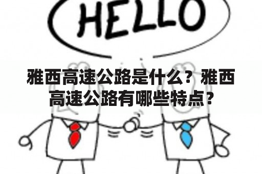 雅西高速公路是什么？雅西高速公路有哪些特点？