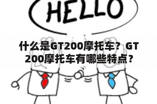 什么是GT200摩托车？GT200摩托车有哪些特点？