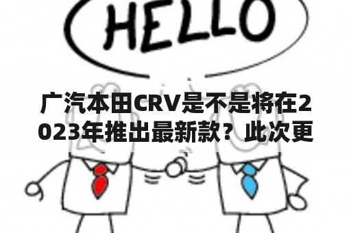 广汽本田CRV是不是将在2023年推出最新款？此次更新有哪些亮点？