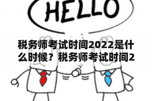 税务师考试时间2022是什么时候？税务师考试时间2023会有变化吗？