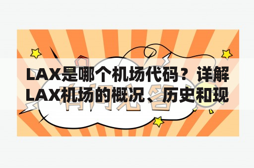 LAX是哪个机场代码？详解LAX机场的概况、历史和现状