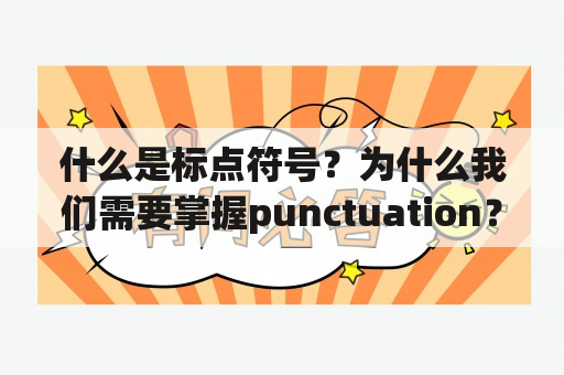 什么是标点符号？为什么我们需要掌握punctuation？