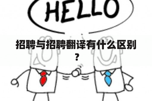 招聘与招聘翻译有什么区别？