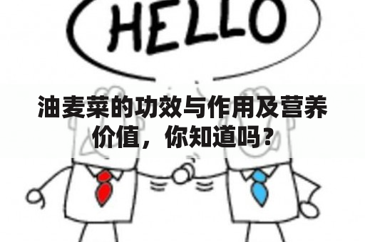 油麦菜的功效与作用及营养价值，你知道吗？