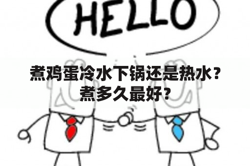 煮鸡蛋冷水下锅还是热水？煮多久最好？