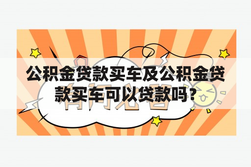 公积金贷款买车及公积金贷款买车可以贷款吗？