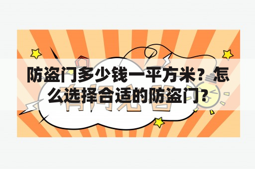 防盗门多少钱一平方米？怎么选择合适的防盗门？