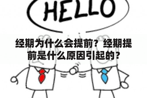 经期为什么会提前？经期提前是什么原因引起的？