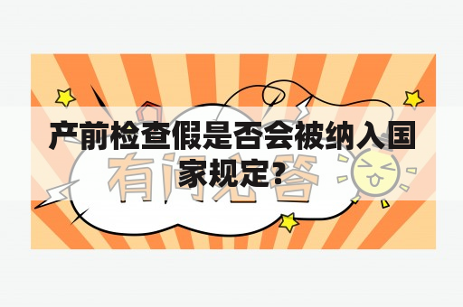 产前检查假是否会被纳入国家规定？