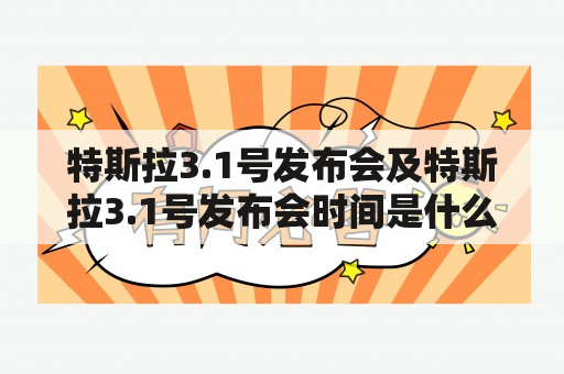 特斯拉3.1号发布会及特斯拉3.1号发布会时间是什么?