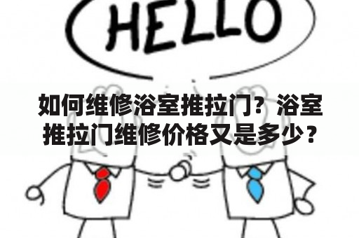 如何维修浴室推拉门？浴室推拉门维修价格又是多少？浴室推拉门在现代家居中越来越普及，因为它们能够节省空间并使浴室看起来更加现代化。但是，随着时间的推移和长期使用，推拉门可能会遇到损坏或故障的问题，如滑轮损坏、轨道变形、门扇出现裂缝等等。如果您的浴室推拉门遇到这些问题，您需要及时采取措施，因为这些问题会影响您的使用体验并逐渐损坏门本身。那么，如何维修您的浴室推拉门呢？