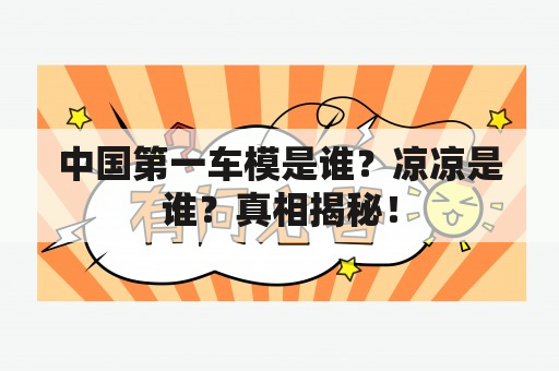 中国第一车模是谁？凉凉是谁？真相揭秘！