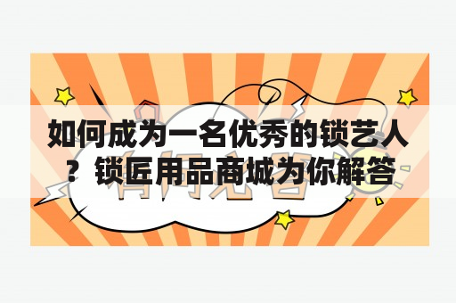 如何成为一名优秀的锁艺人？锁匠用品商城为你解答