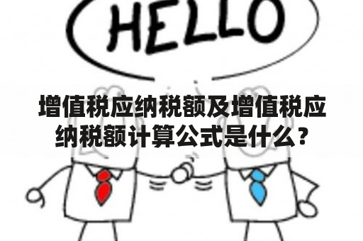 增值税应纳税额及增值税应纳税额计算公式是什么？