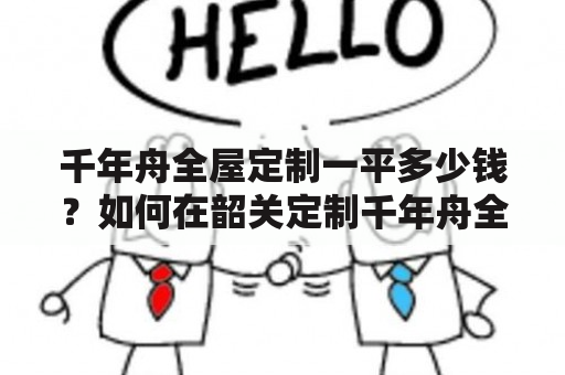 千年舟全屋定制一平多少钱？如何在韶关定制千年舟全屋？