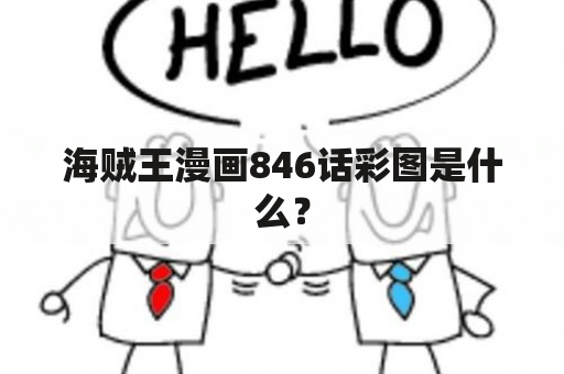 海贼王漫画846话彩图是什么？