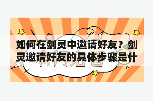 如何在剑灵中邀请好友？剑灵邀请好友的具体步骤是什么？本文将为您详细介绍剑灵邀请好友的方法。