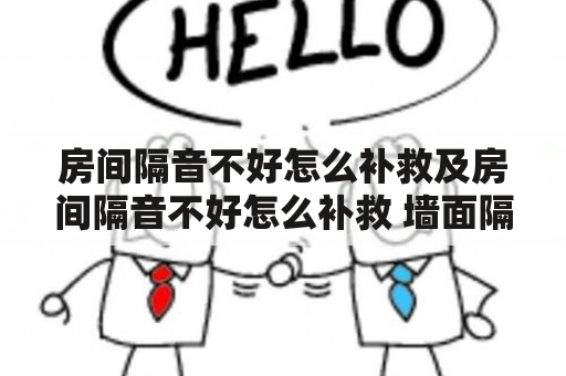 房间隔音不好怎么补救及房间隔音不好怎么补救 墙面隔音材料有哪些