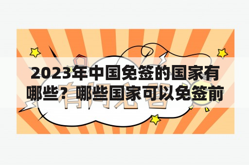 2023年中国免签的国家有哪些？哪些国家可以免签前往中国？