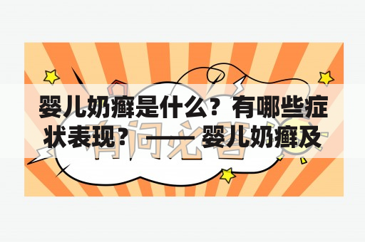 婴儿奶癣是什么？有哪些症状表现？ —— 婴儿奶癣及婴儿奶癣图片