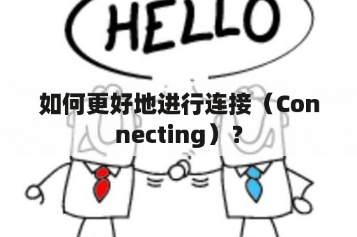 如何更好地进行连接（Connecting）？