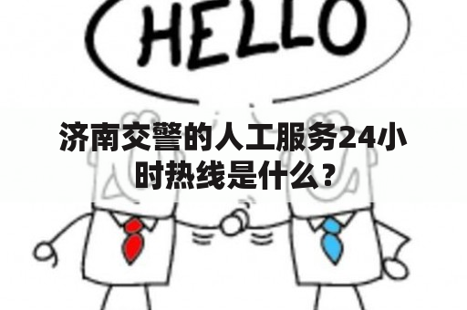 济南交警的人工服务24小时热线是什么？