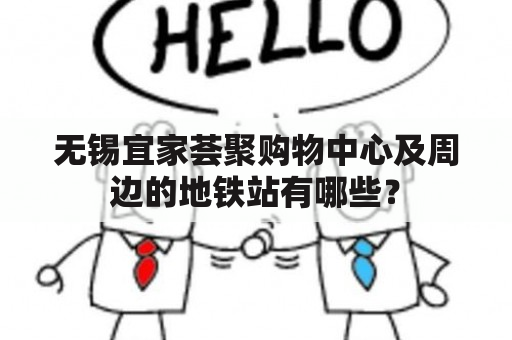 无锡宜家荟聚购物中心及周边的地铁站有哪些？